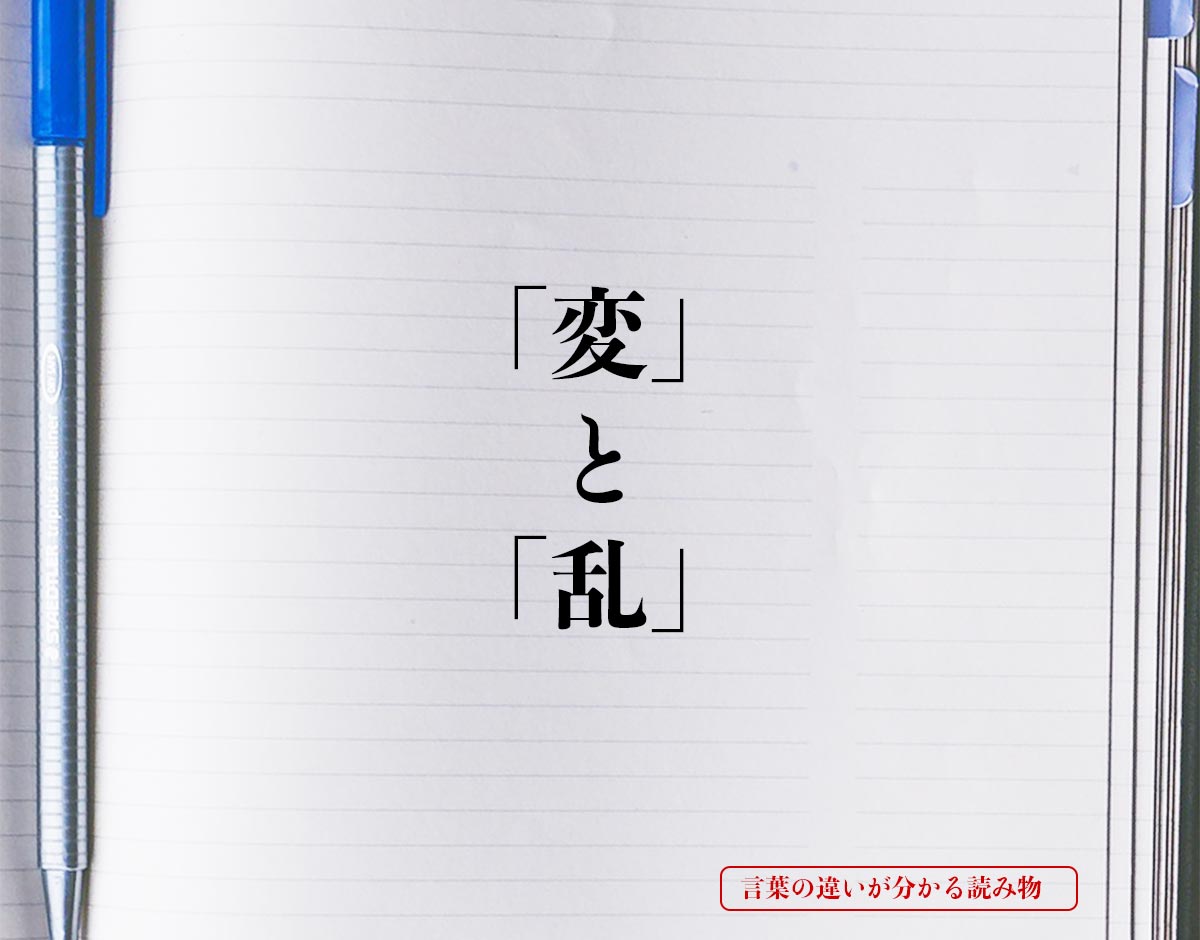 「変」と「乱」の違いとは？