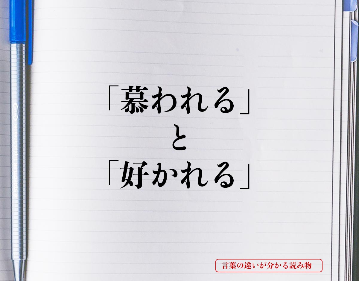 「慕われる」と「好かれる」の違いとは？