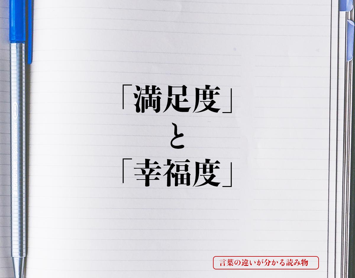 「満足度」と「幸福度」の違いとは？