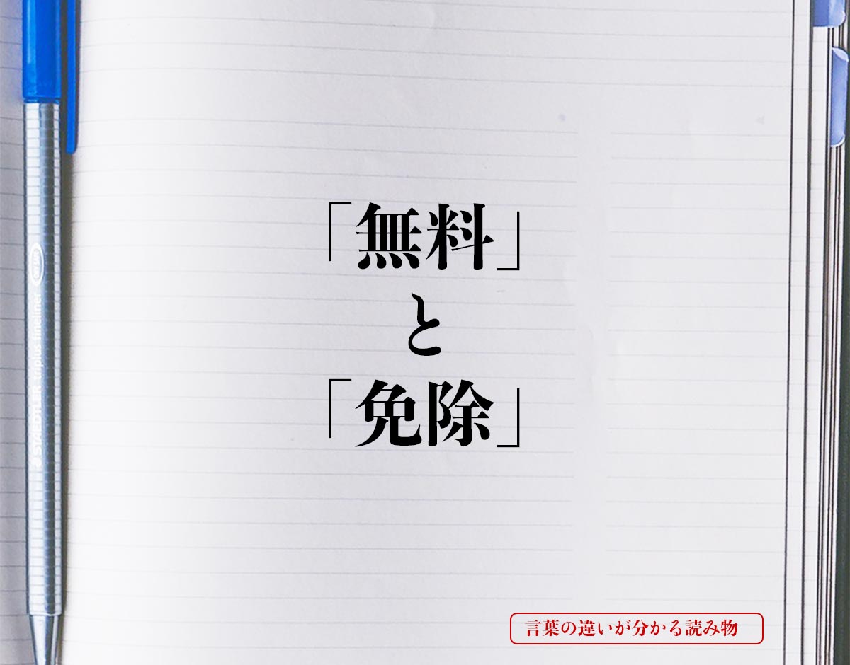 「無料」と「免除」の違いとは？