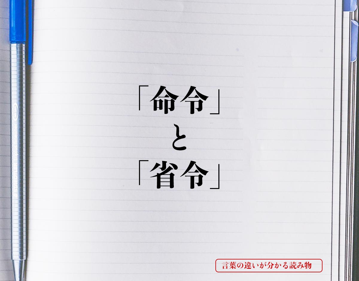 「命令」と「省令」の違いとは？