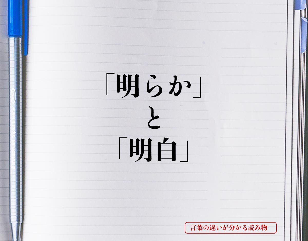 「明らか」と「明白」の違いとは？