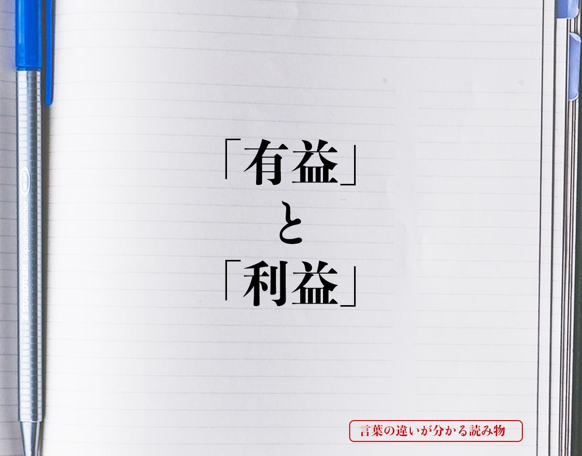 「有益」と「利益」の違いとは？