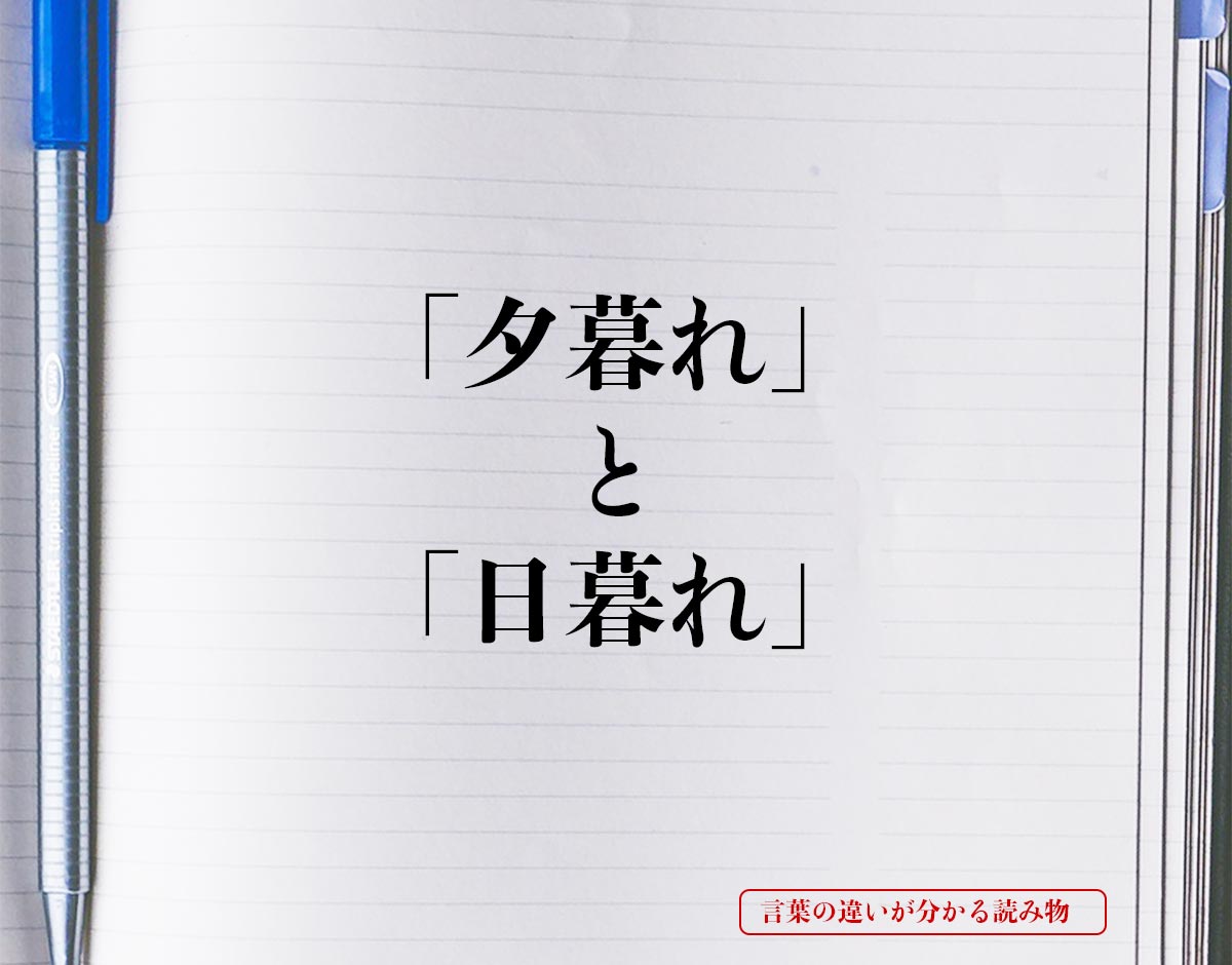 「夕暮れ」と「日暮れ」の違いとは？