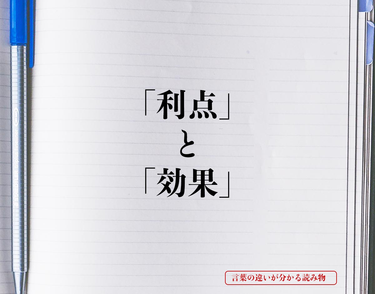 「利点」と「効果」の違いとは？