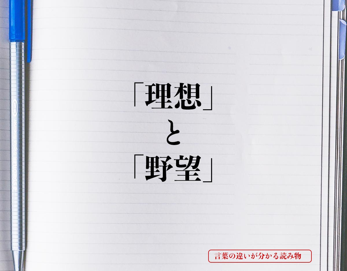 「理想」と「野望」の違いとは？