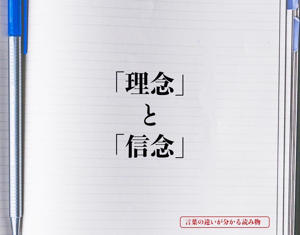 「理念」と「信念」の違いとは？