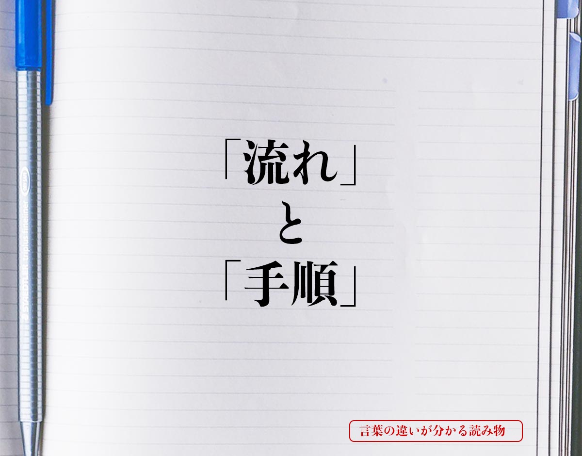 「流れ」と「手順」の違いとは？