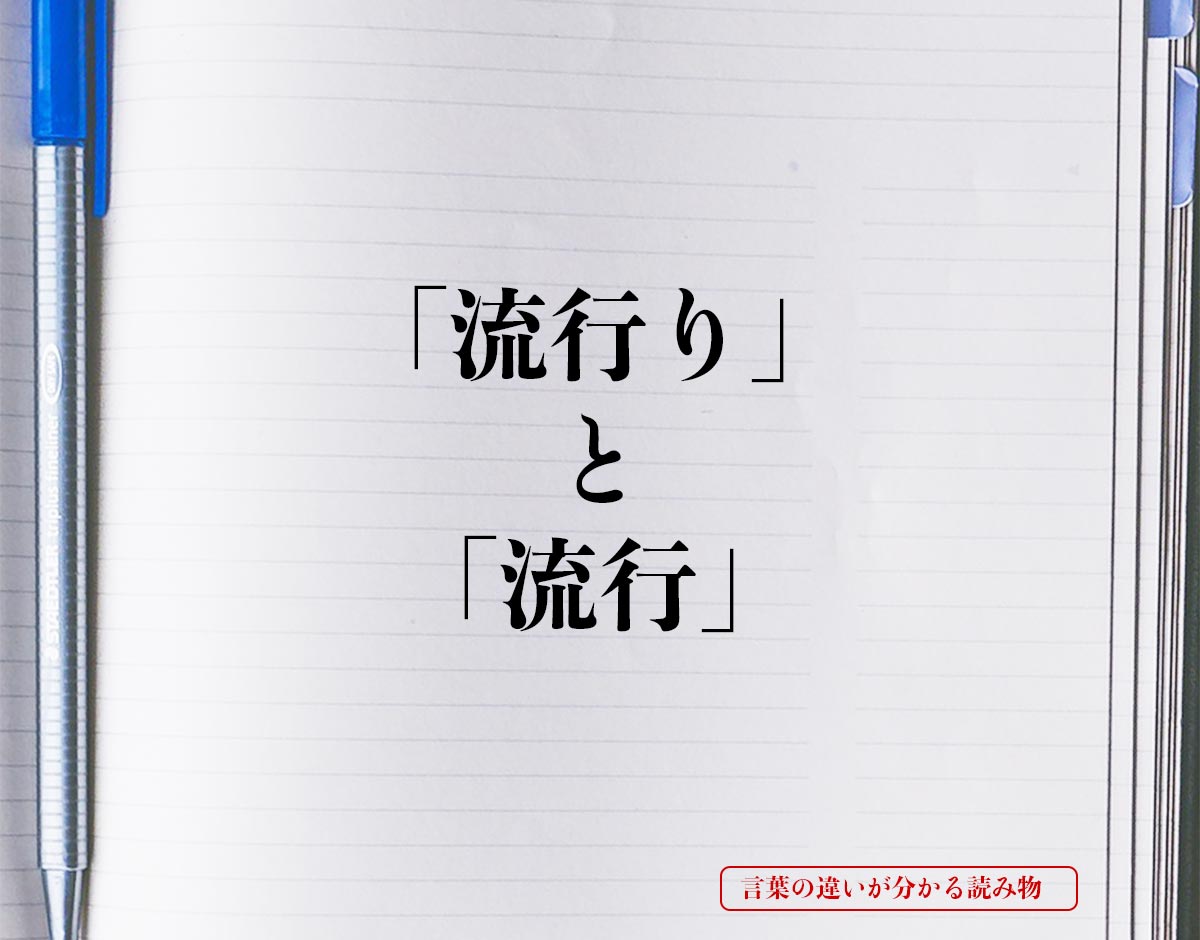 「流行り」と「流行」の違いとは？