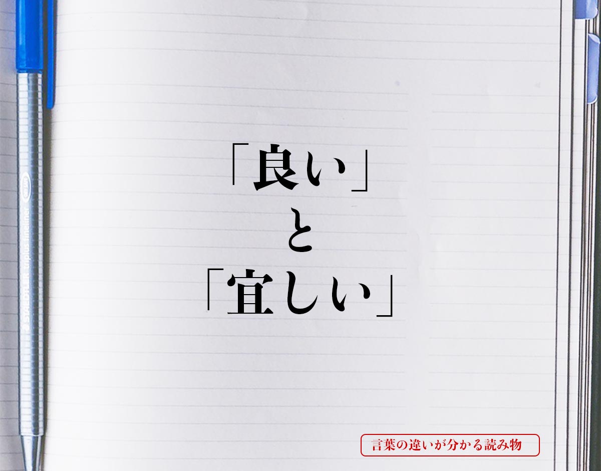 「良い」と「宜しい」の違いとは？