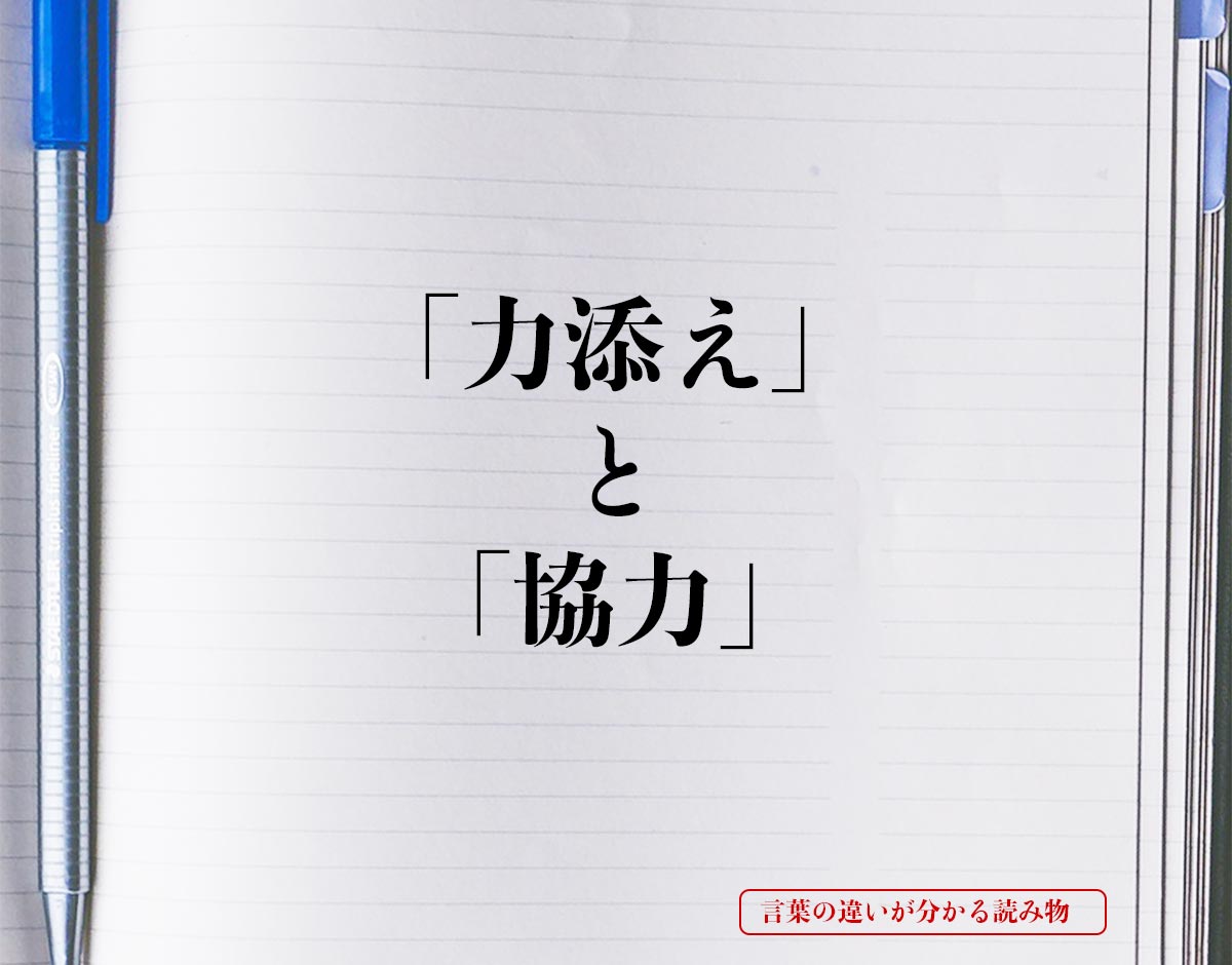 「力添え」と「協力」の違いとは？