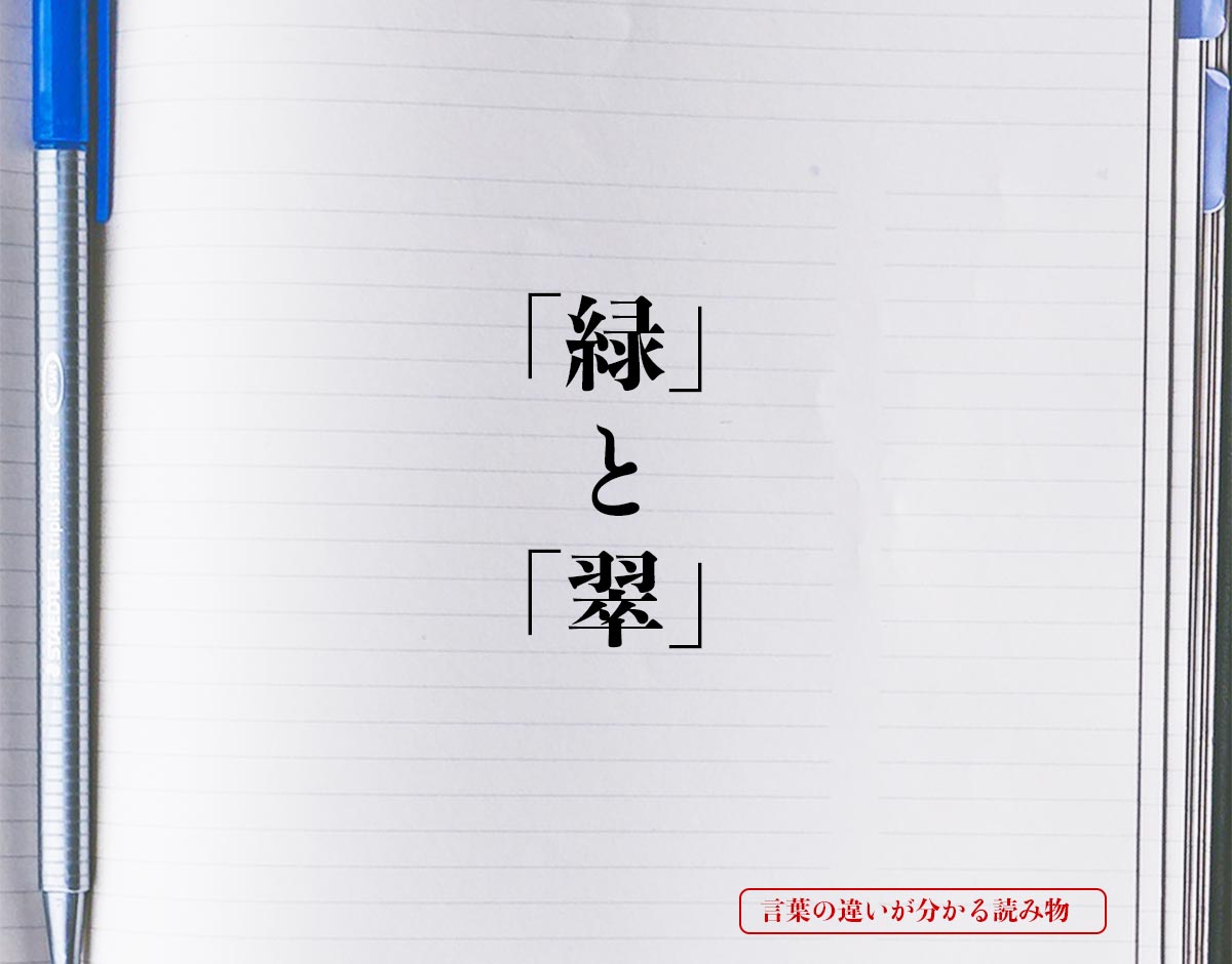 「緑」と「翠」の違いとは？