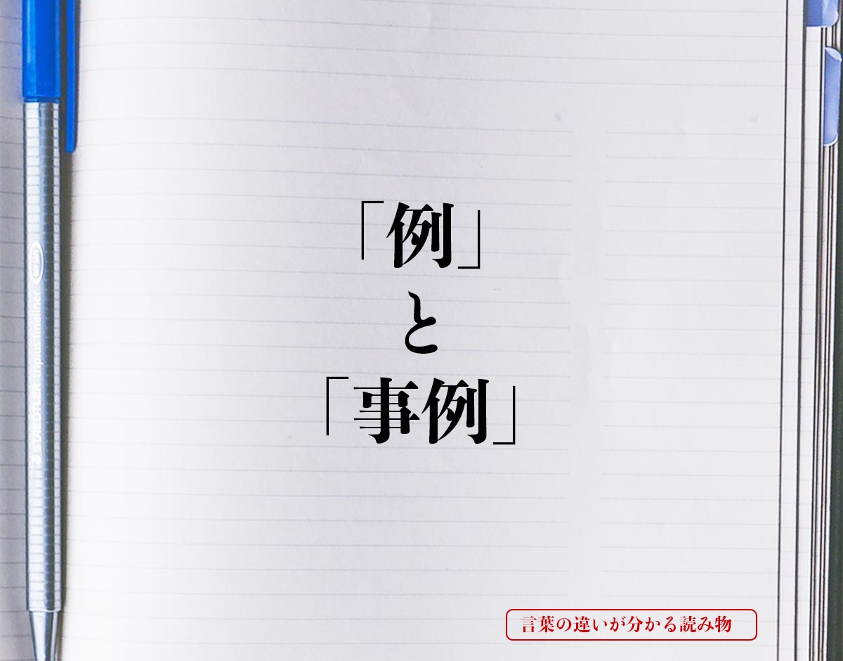 「例」と「事例」の違いとは？