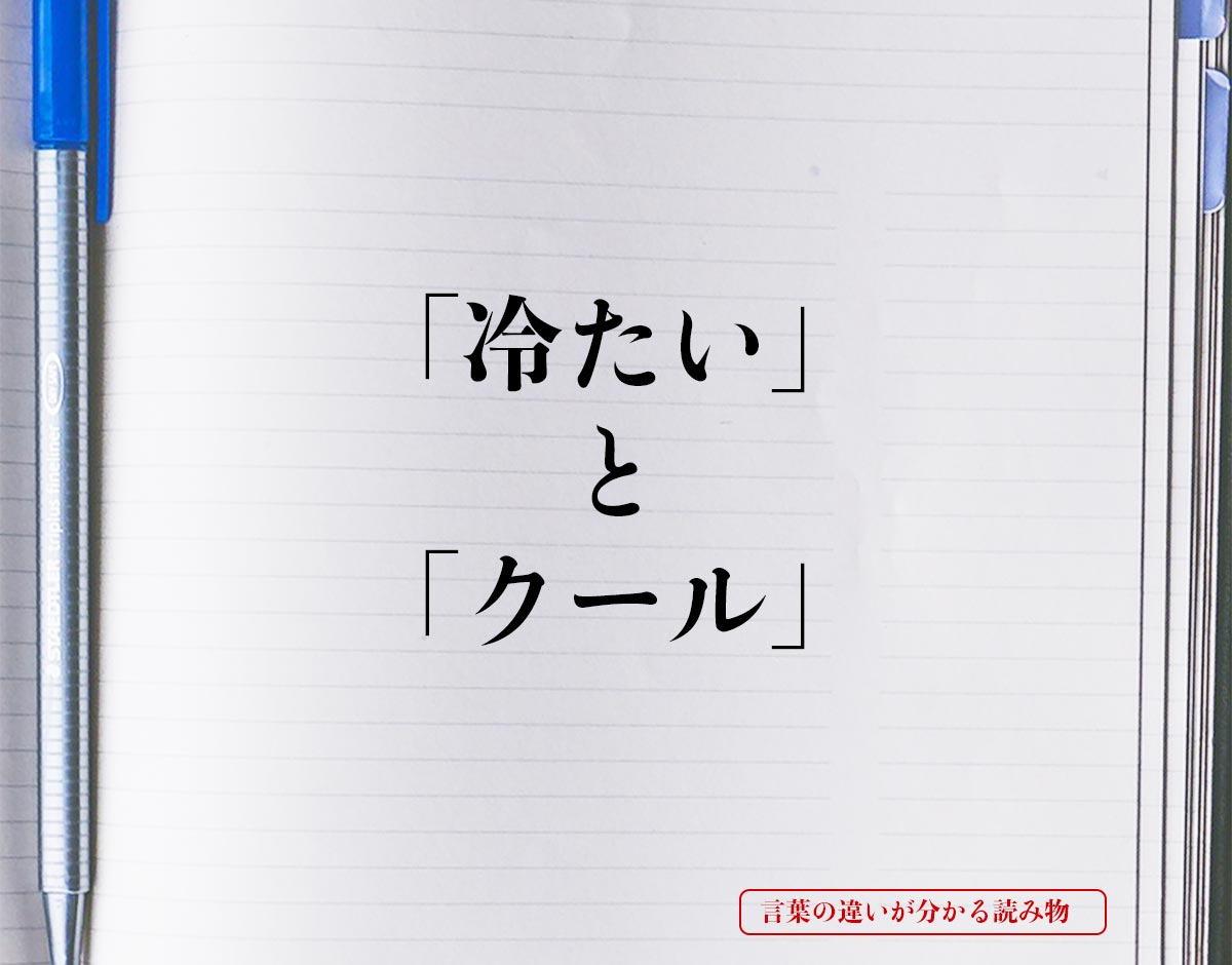 「冷たい」と「クール」の違いとは？