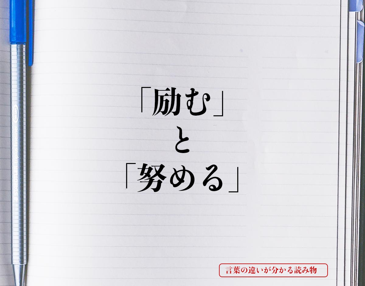 「励む」と「努める」の違いとは？