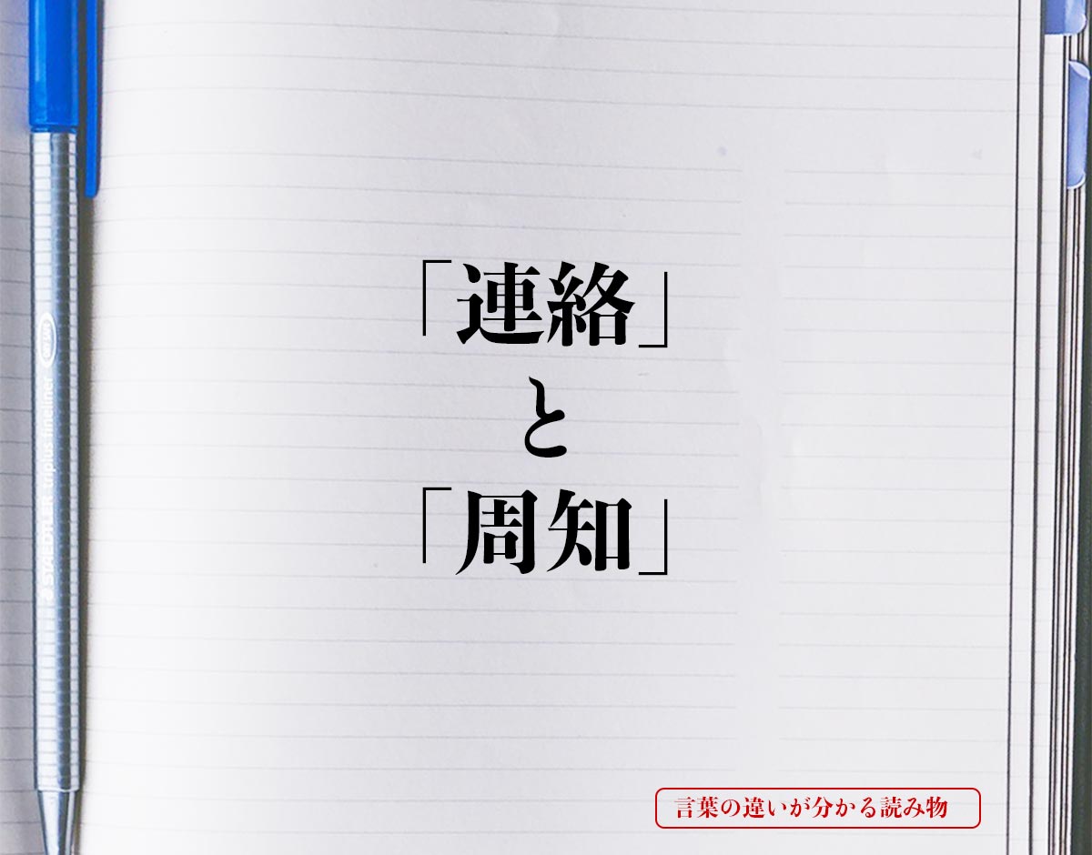 「連絡」と「周知」の違いとは？