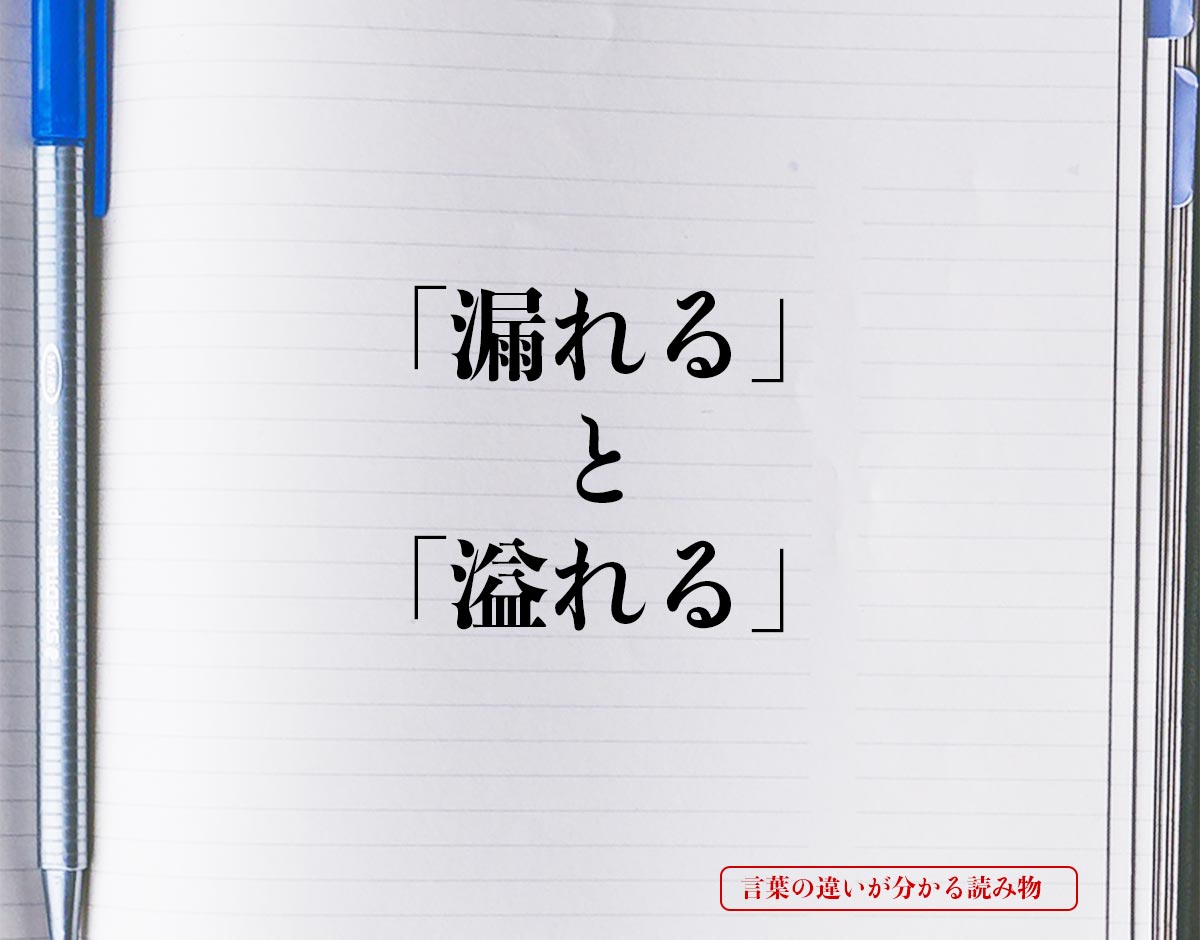 「漏れる」と「溢れる」の違いとは？