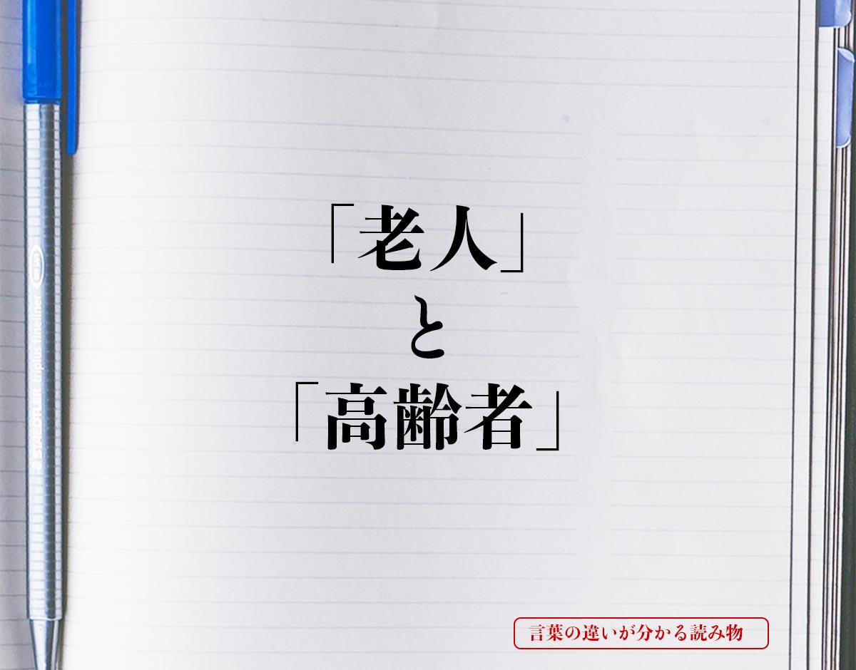 「老人」と「高齢者」の違いとは？