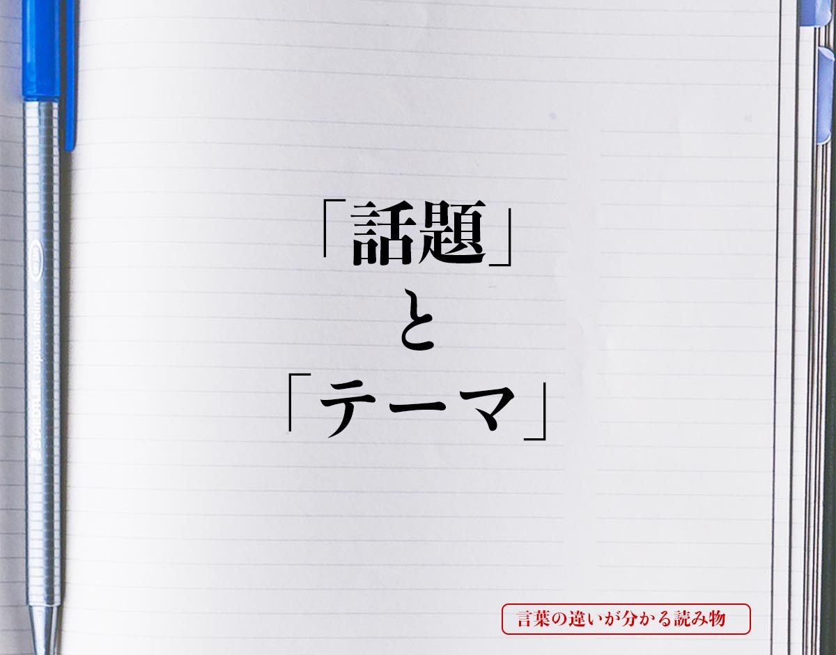 「話題」と「テーマ」の違いとは？