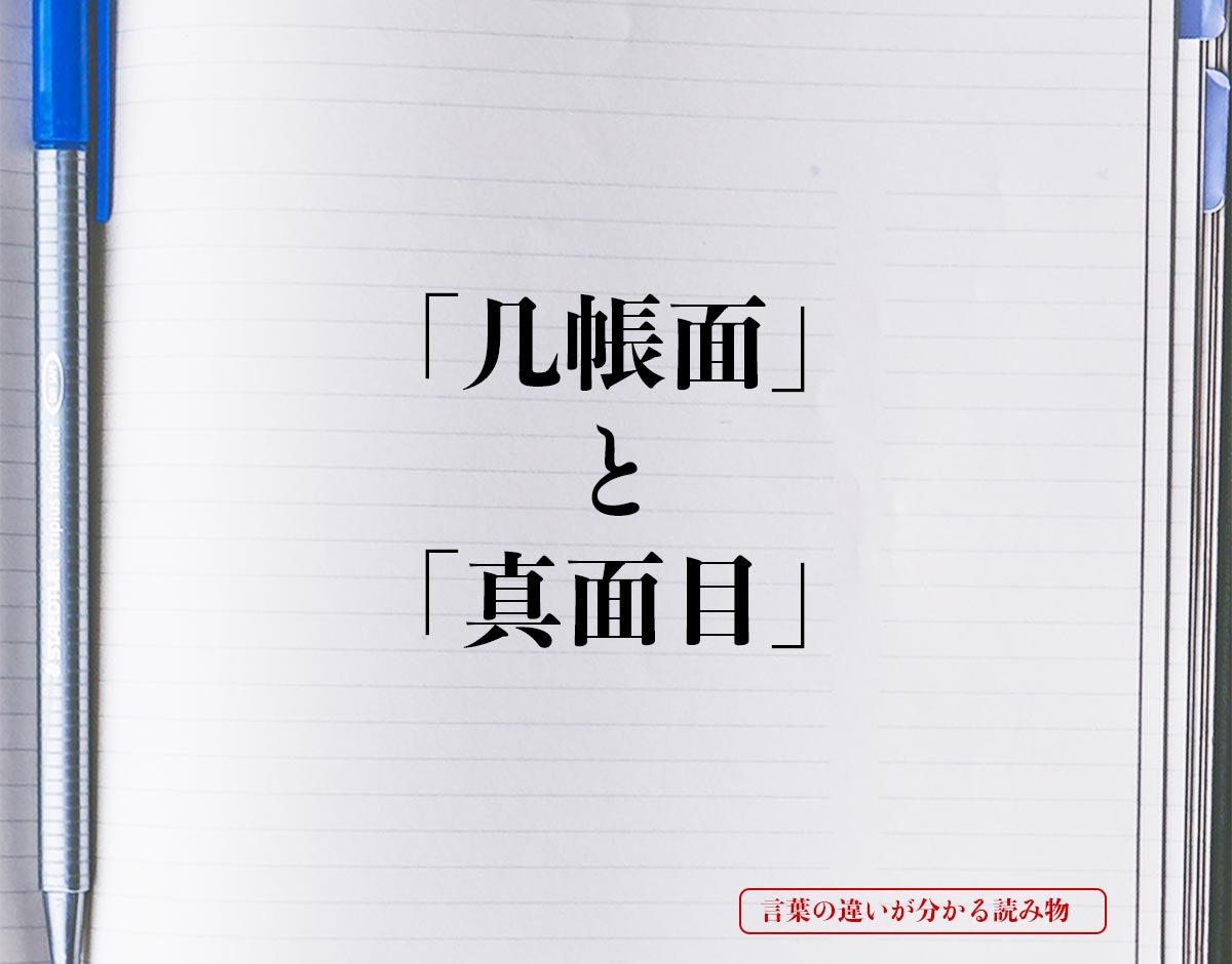 「几帳面」と「真面目」の違いとは？