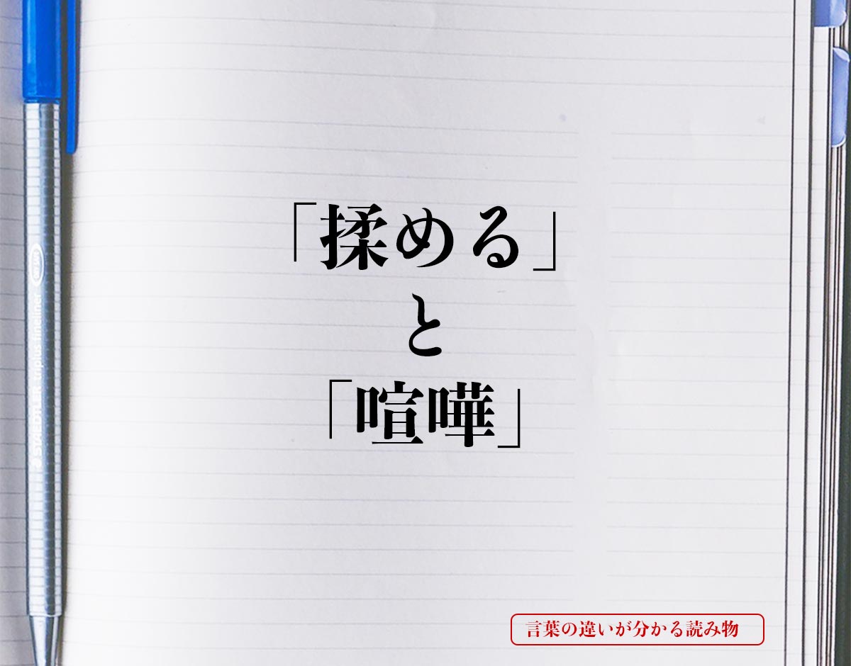 「揉める」と「喧嘩」の違いとは？