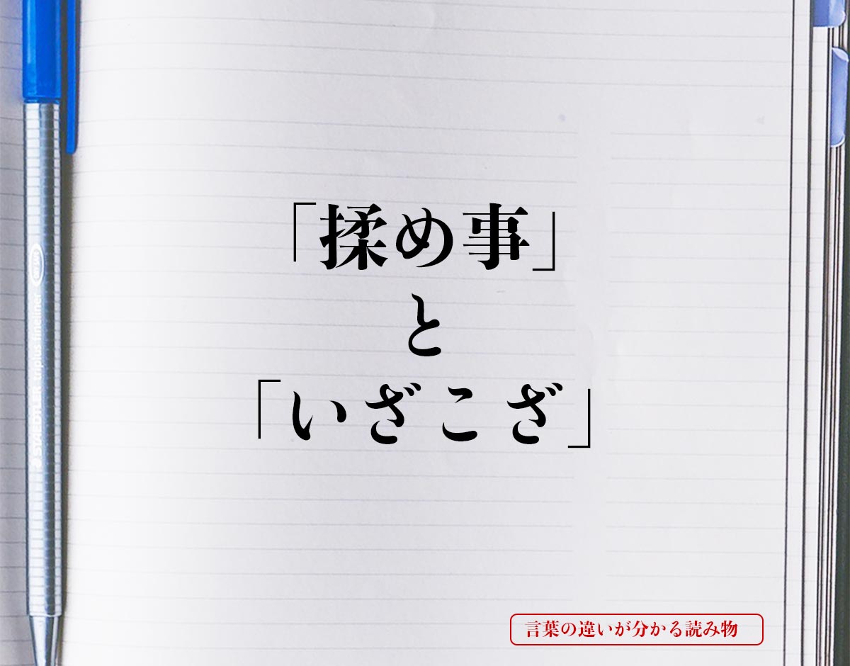 「揉め事」と「いざこざ」の違いとは？