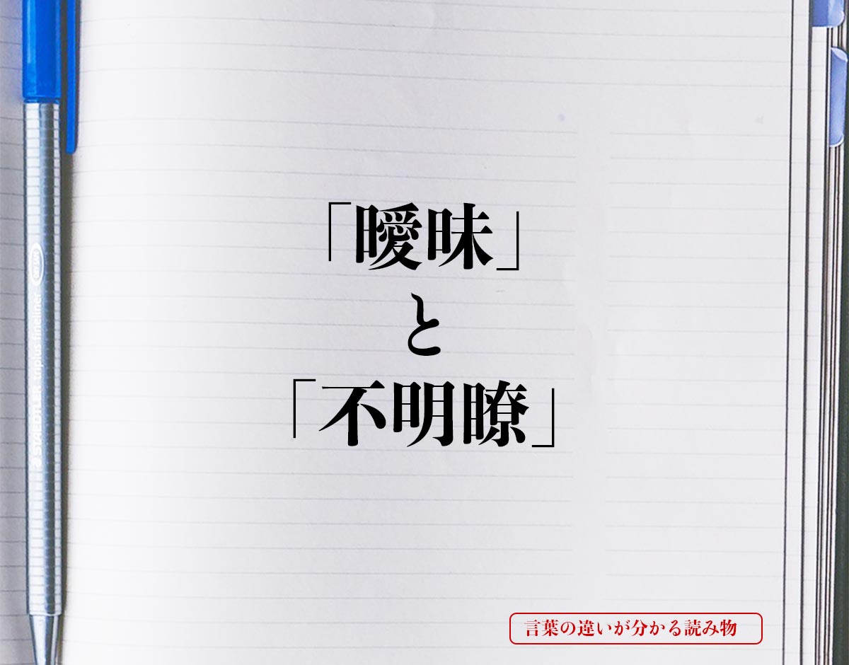 「曖昧」と「不明瞭」の違いとは？