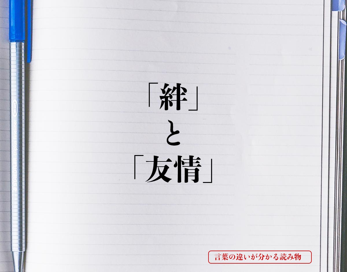 「絆」と「友情」の違いとは？