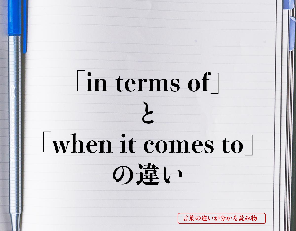 「in terms of」と「when it comes to」の違いとは？