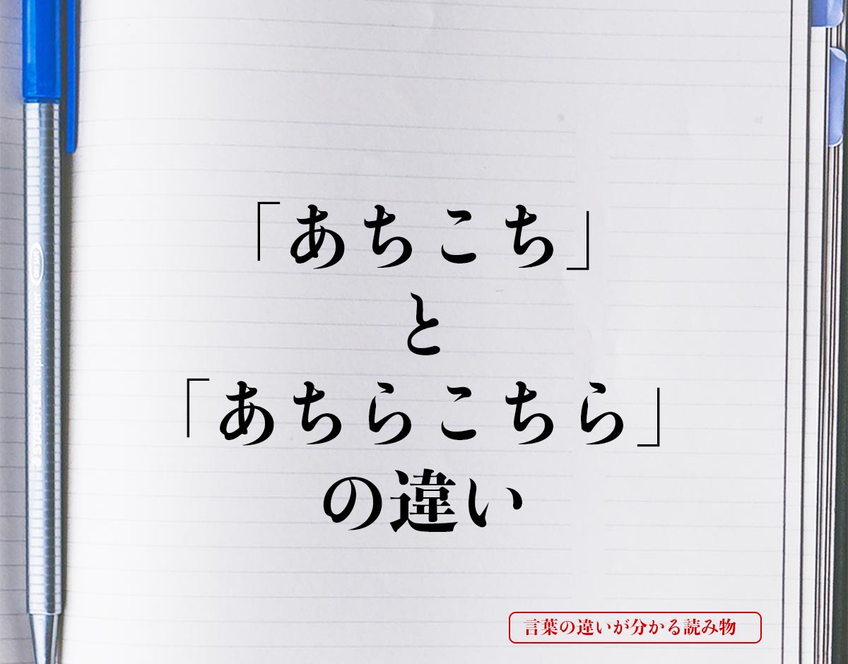 「あちこち」と「あちらこちら」の違いとは？