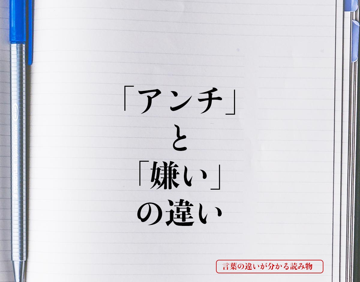 「アンチ」と「嫌い」の違いとは？