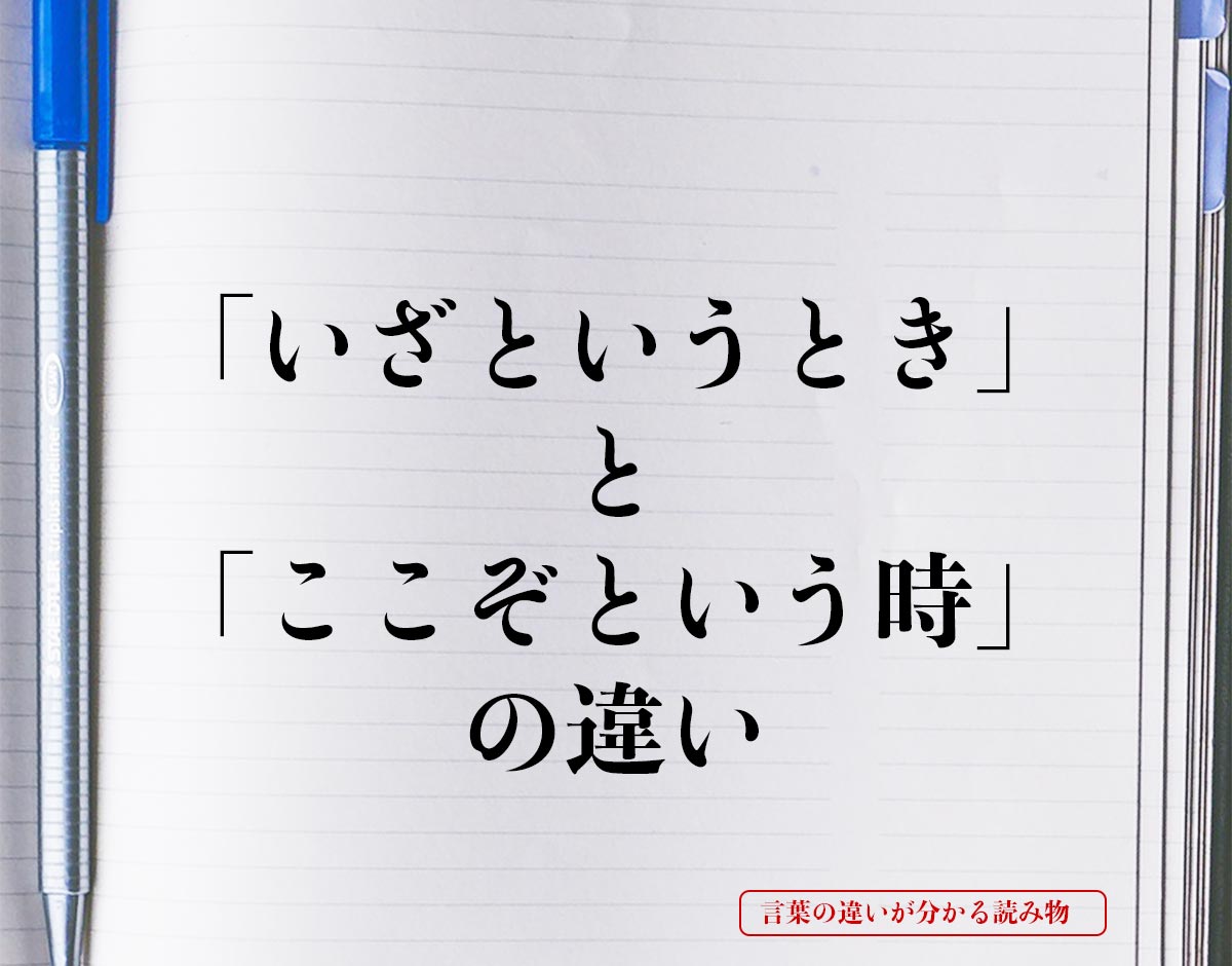 「いざというとき」と「ここぞという時」の違いとは？