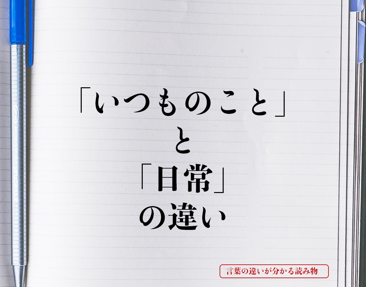 「いつものこと」と「日常」の違いとは？