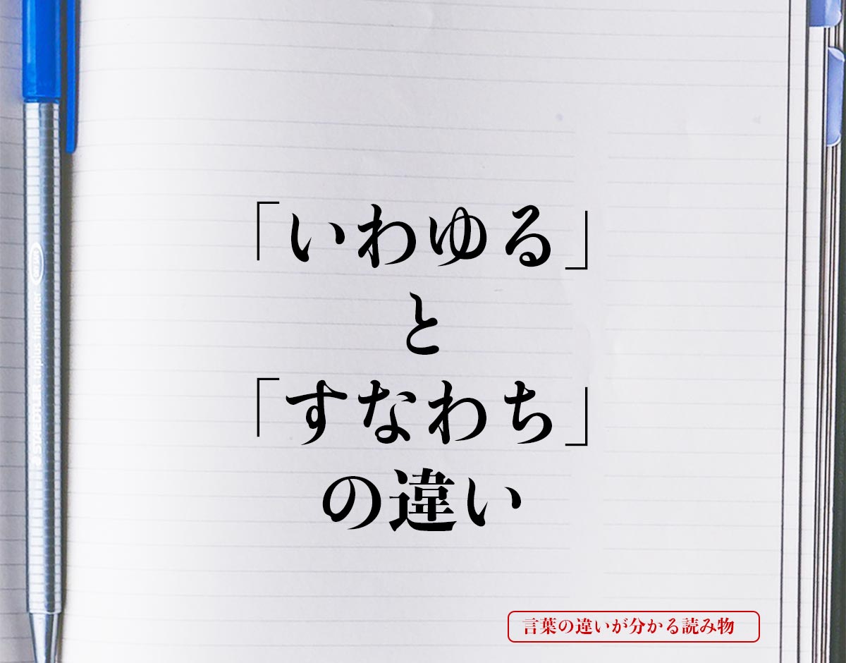 「いわゆる」と「すなわち」の違いとは？