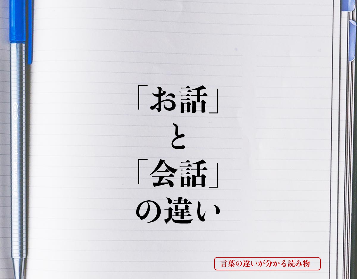 「お話」と「会話」の違いとは？