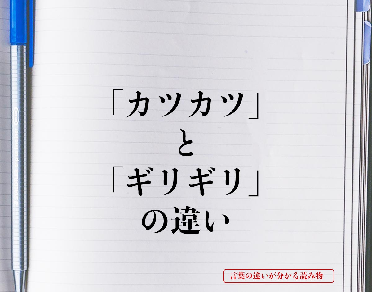 「カツカツ」と「ギリギリ」の違いとは？