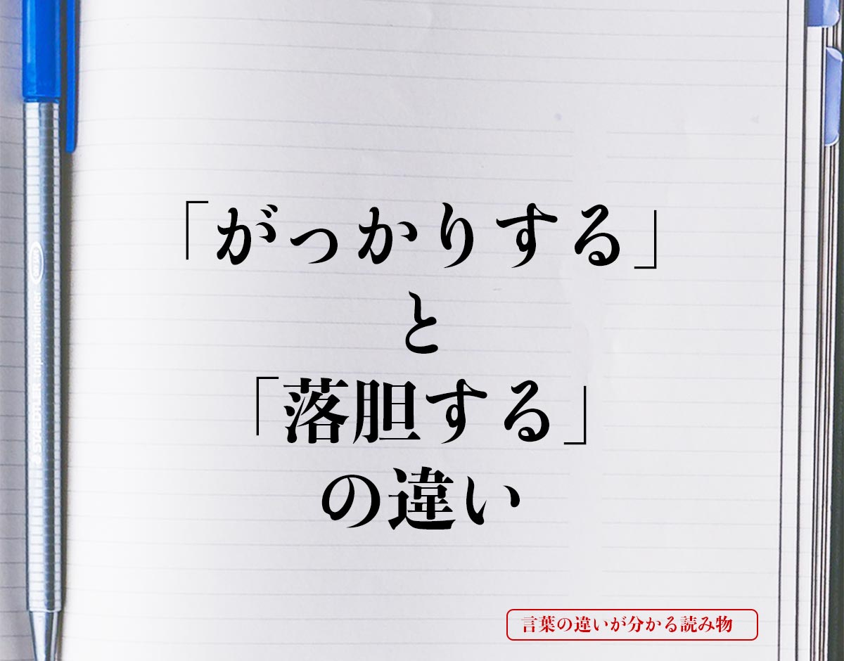 「がっかりする」と「落胆する」の違いとは？