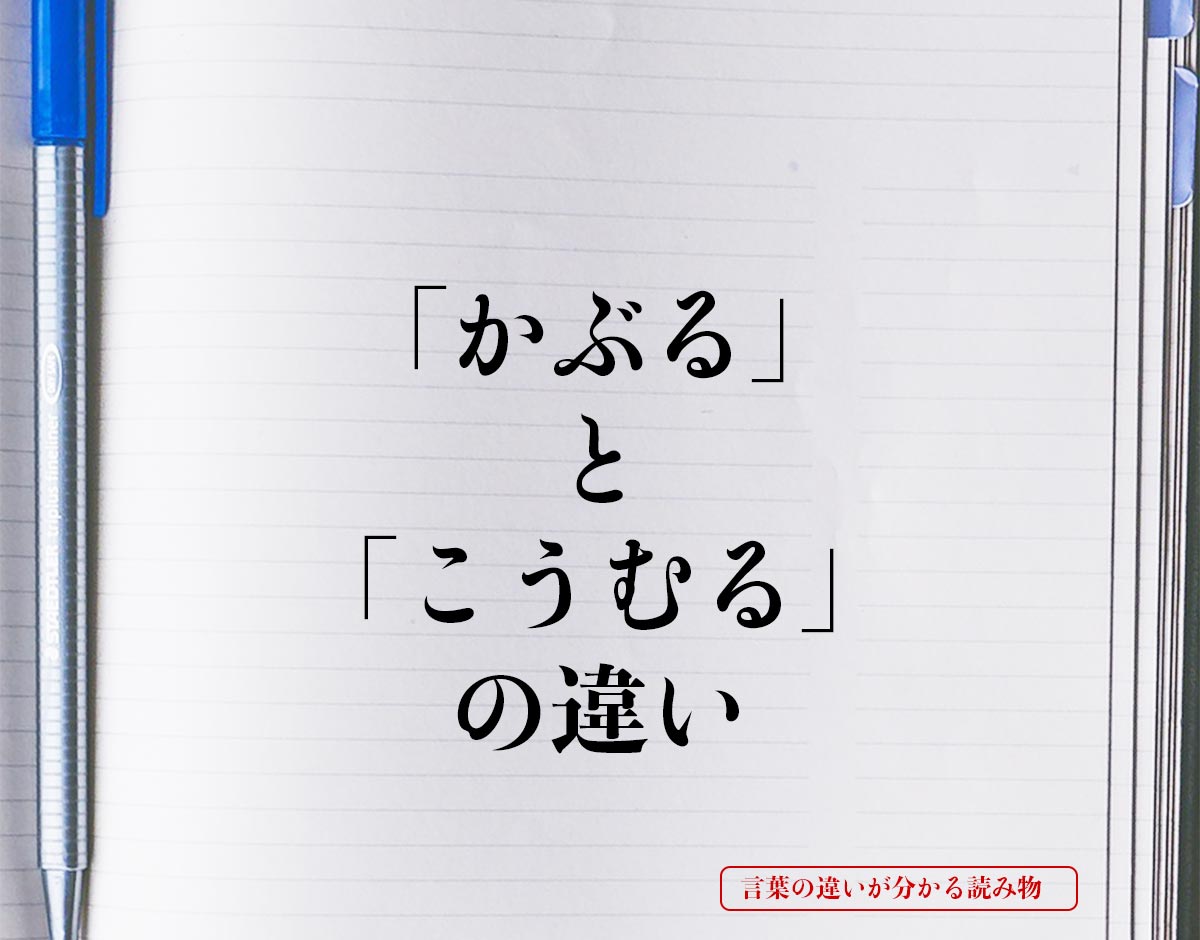 「かぶる」と「こうむる」の違いとは？