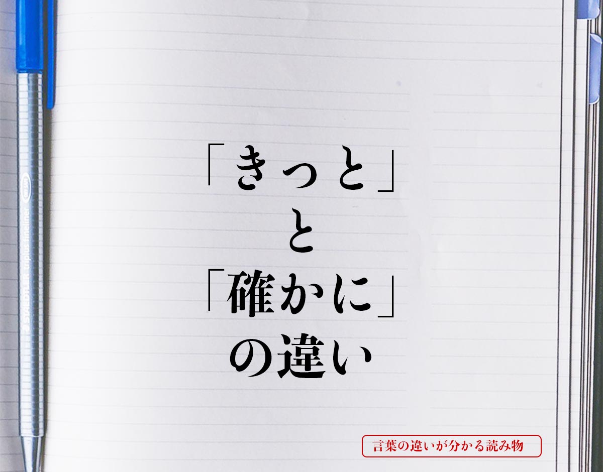 「きっと」と「確かに」の違いとは？