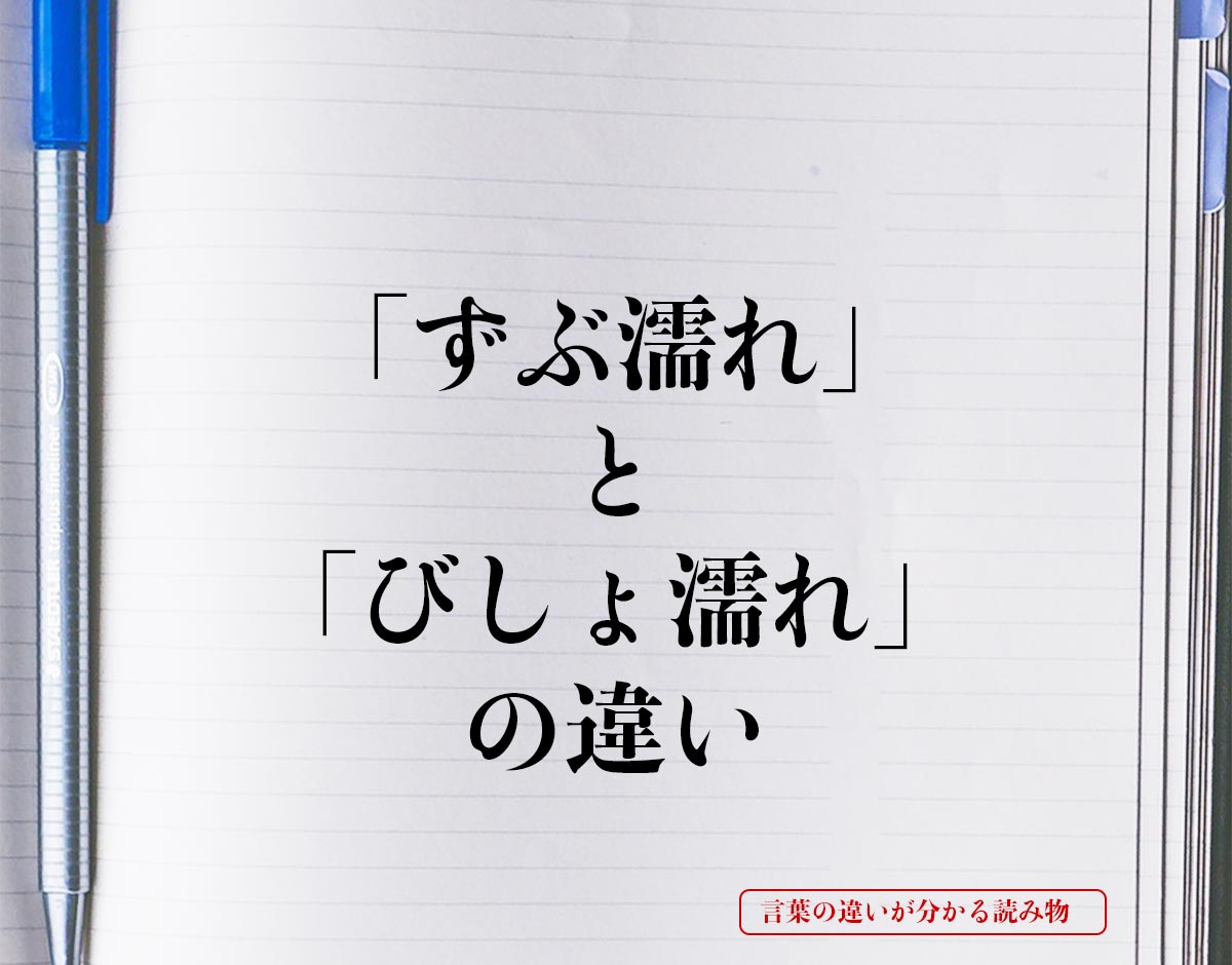 「ずぶ濡れ」と「びしょ濡れ」の違いとは？