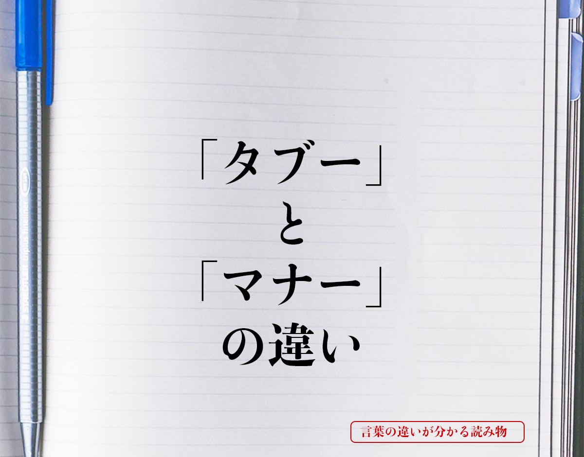 「タブー」と「マナー」の違いとは？