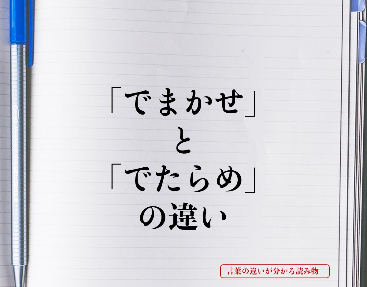 「でまかせ」と「でたらめ」の違いとは？