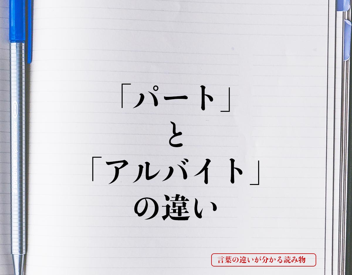 「パート」と「アルバイト」の違いとは？