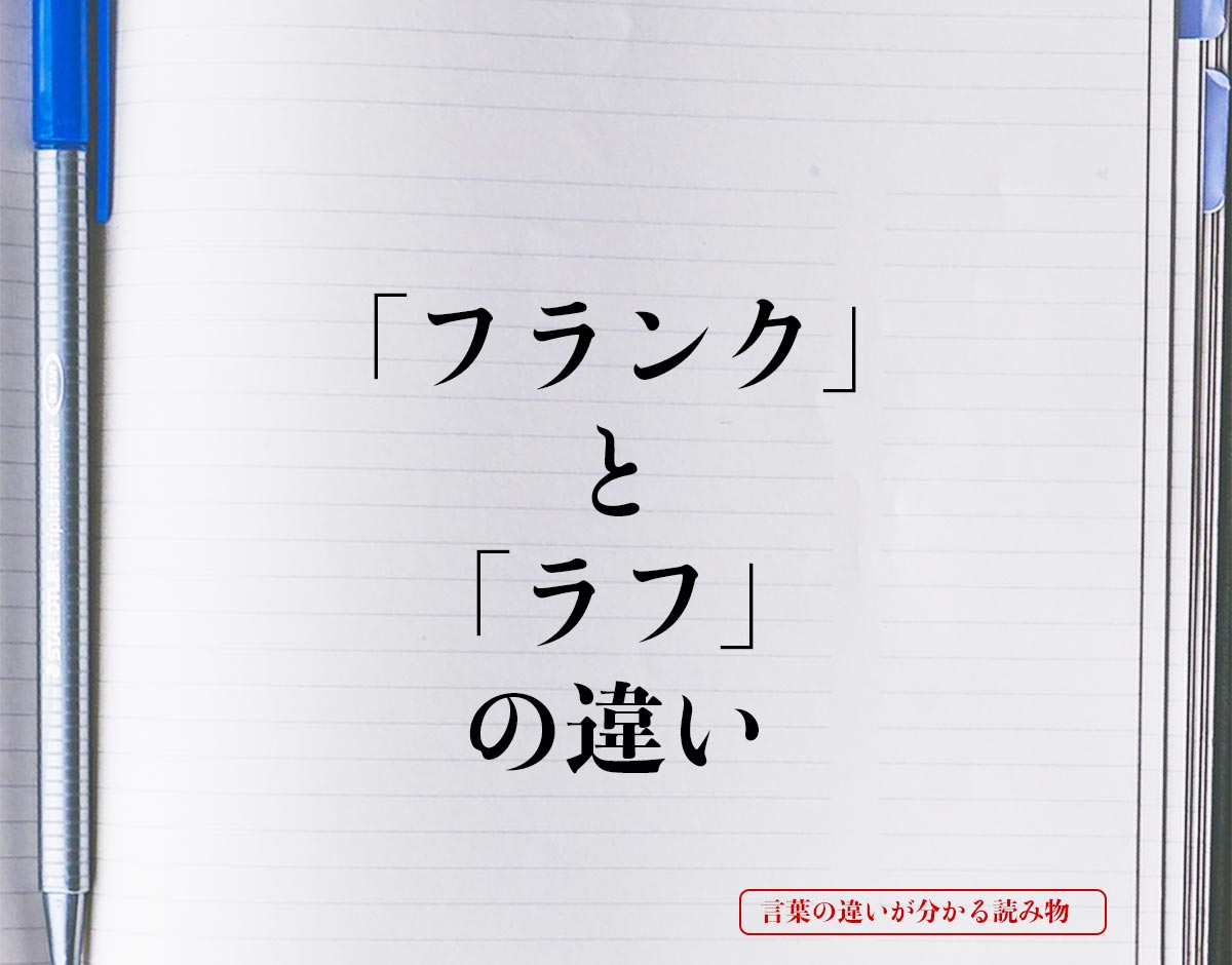 「フランク」と「ラフ」の違いとは？