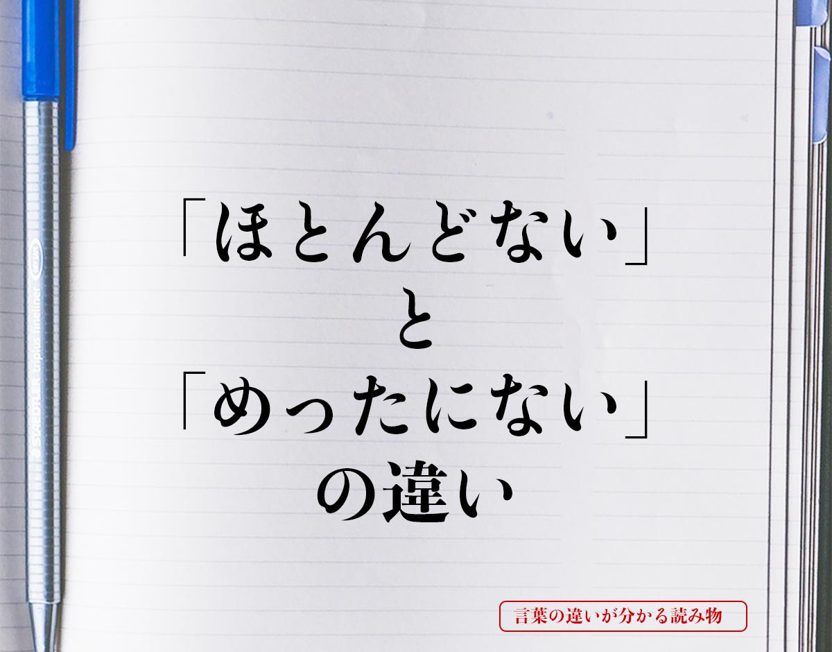 「ほとんどない」と「めったにない」の違いとは？