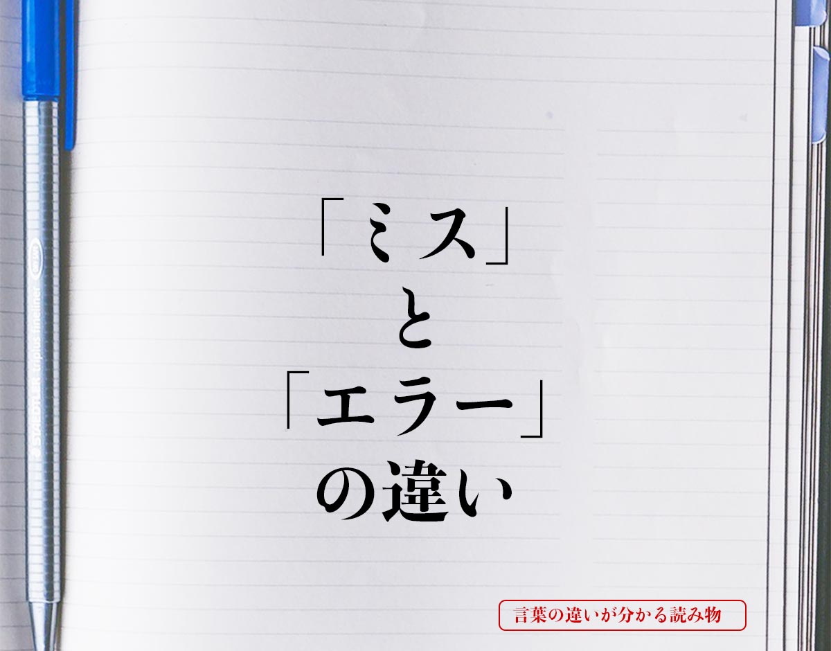 「ミス」と「エラー」の違いとは？