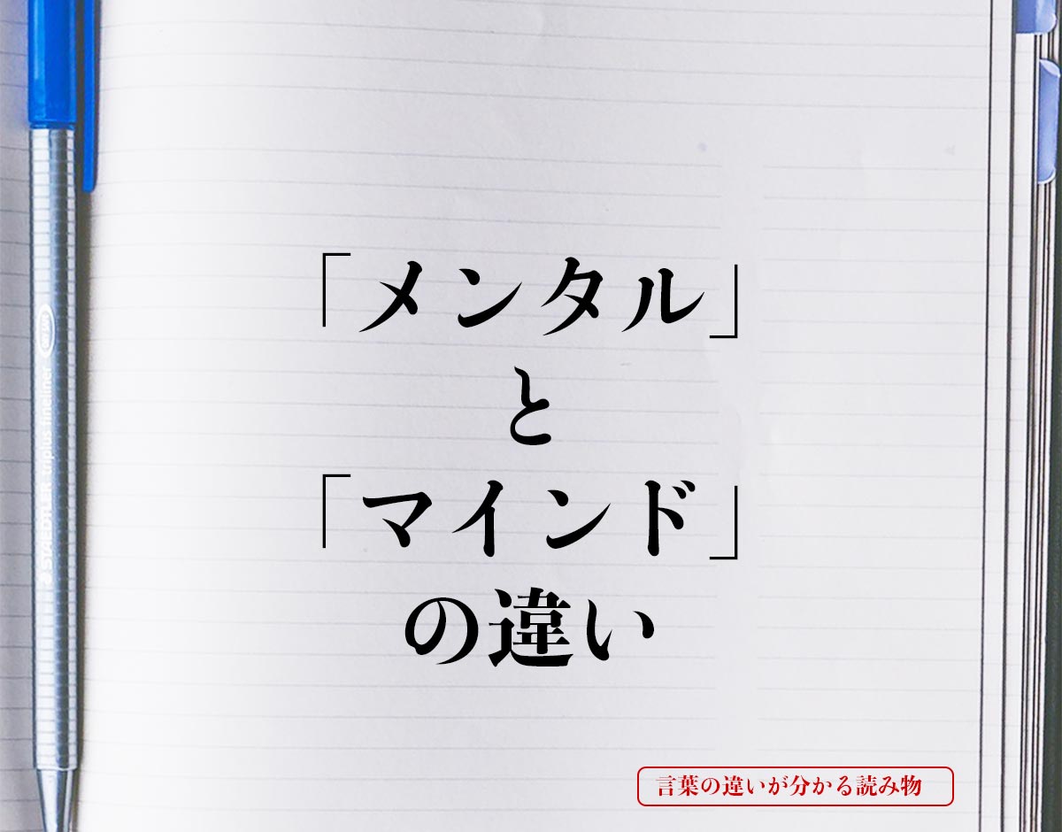 「メンタル」と「マインド」の違いとは？