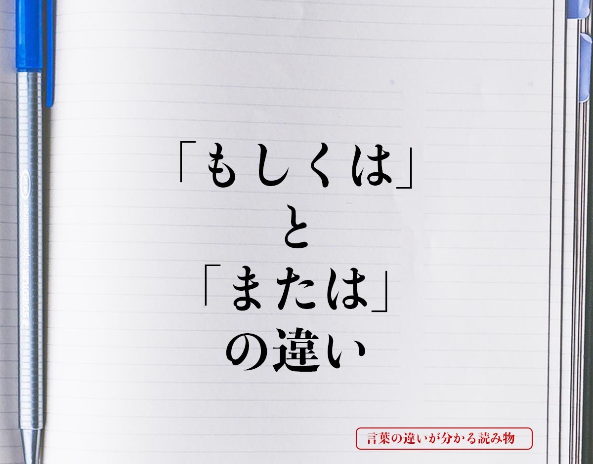 「もしくは」と「または」の違いとは？