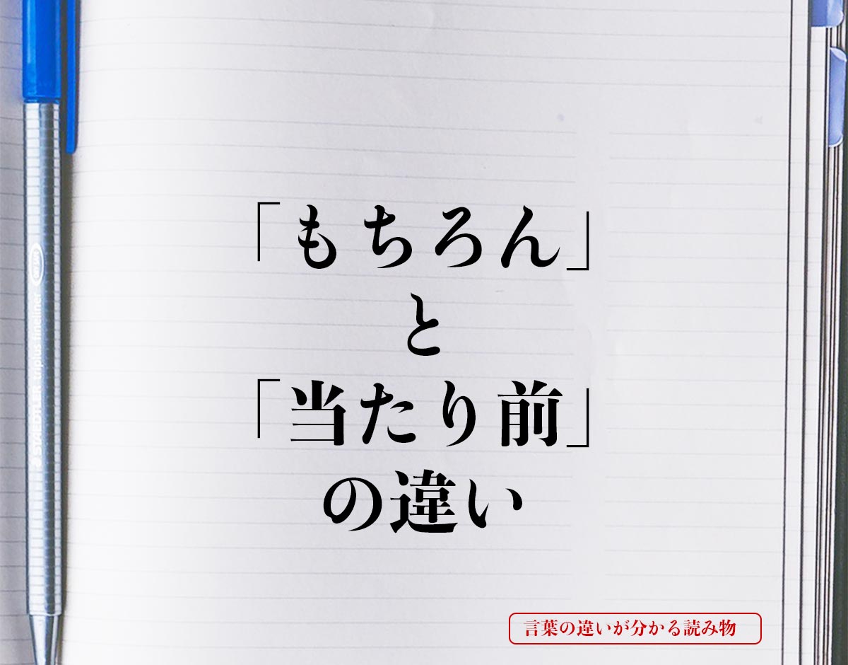 「もちろん」と「当たり前」の違いとは？