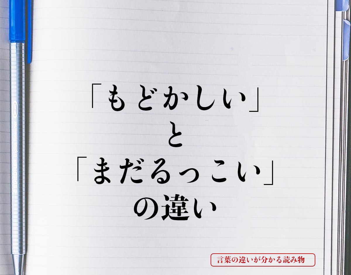 「もどかしい」と「まだるっこい」の違いとは？